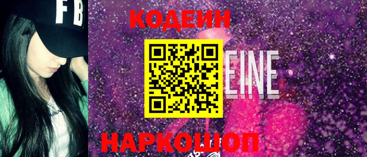Codein Purple Drank  Вход с VPN  Codein напиток Lean (лин)  Искитим 